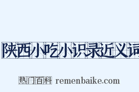 陕西小吃小识录近义词是什么意思的图片